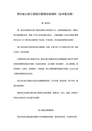 贵州省公路工程造价管理实施细则.docx