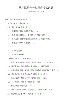 秩序维护骨干拟提升考试试题.docx