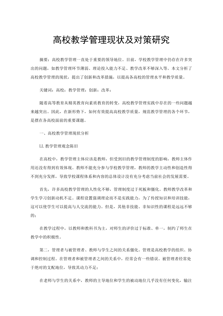 高校教学管理现状及对策研究.docx_第1页