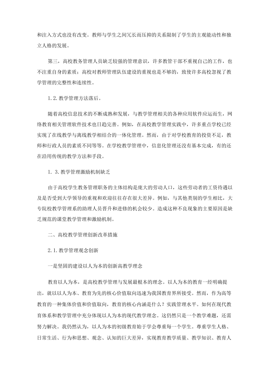 高校教学管理现状及对策研究.docx_第2页