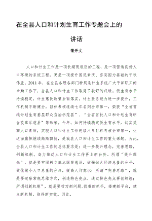 蒲开文：在全县人口和计划生育工作专题会上的讲话.docx