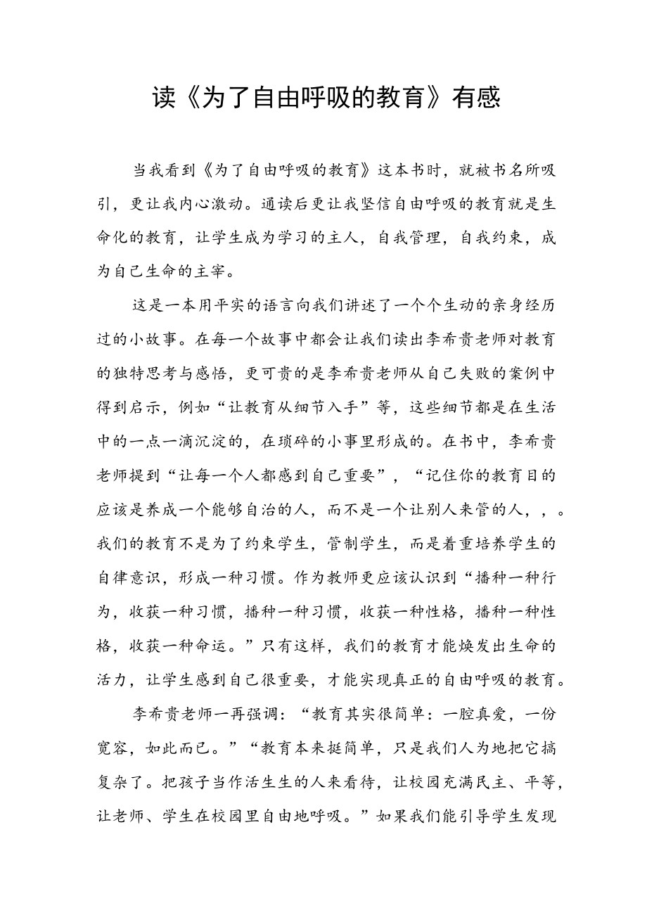 读《为了自由呼吸的教育》有感.docx_第1页