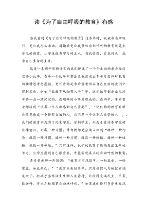 读《为了自由呼吸的教育》有感.docx