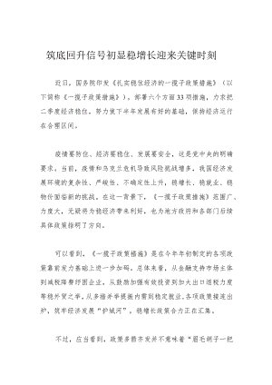 筑底回升信号初显 稳增长迎来关键时刻.docx