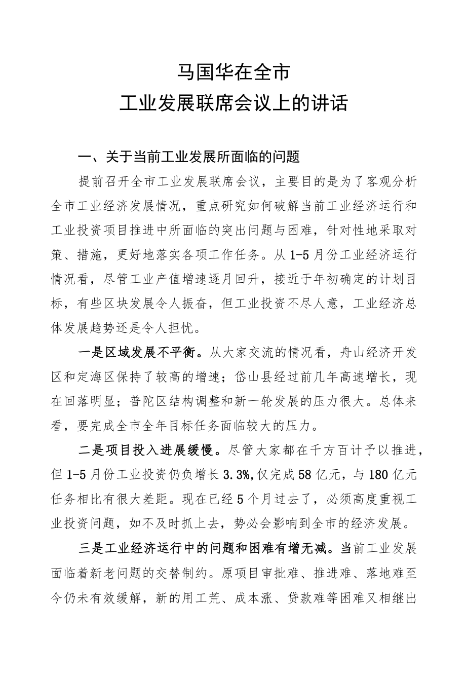 马国华:在全市工业发展联席会议上的讲话.docx_第1页