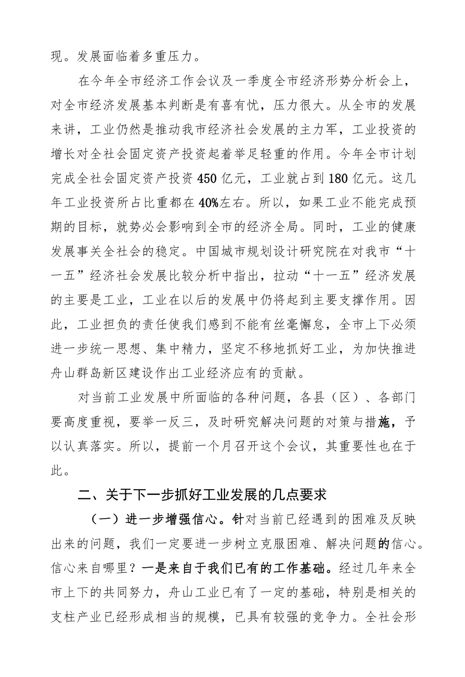 马国华:在全市工业发展联席会议上的讲话.docx_第2页