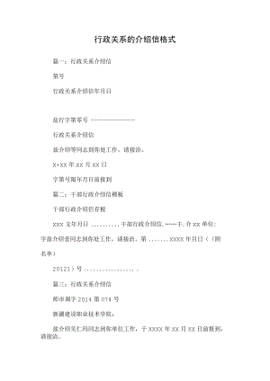 行政关系的介绍信格式.docx