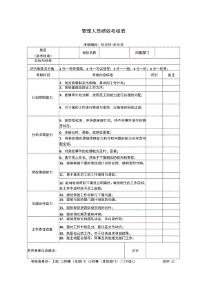 管理人员绩效考核表.docx