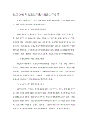社区2022年安全生产集中整治工作总结.docx