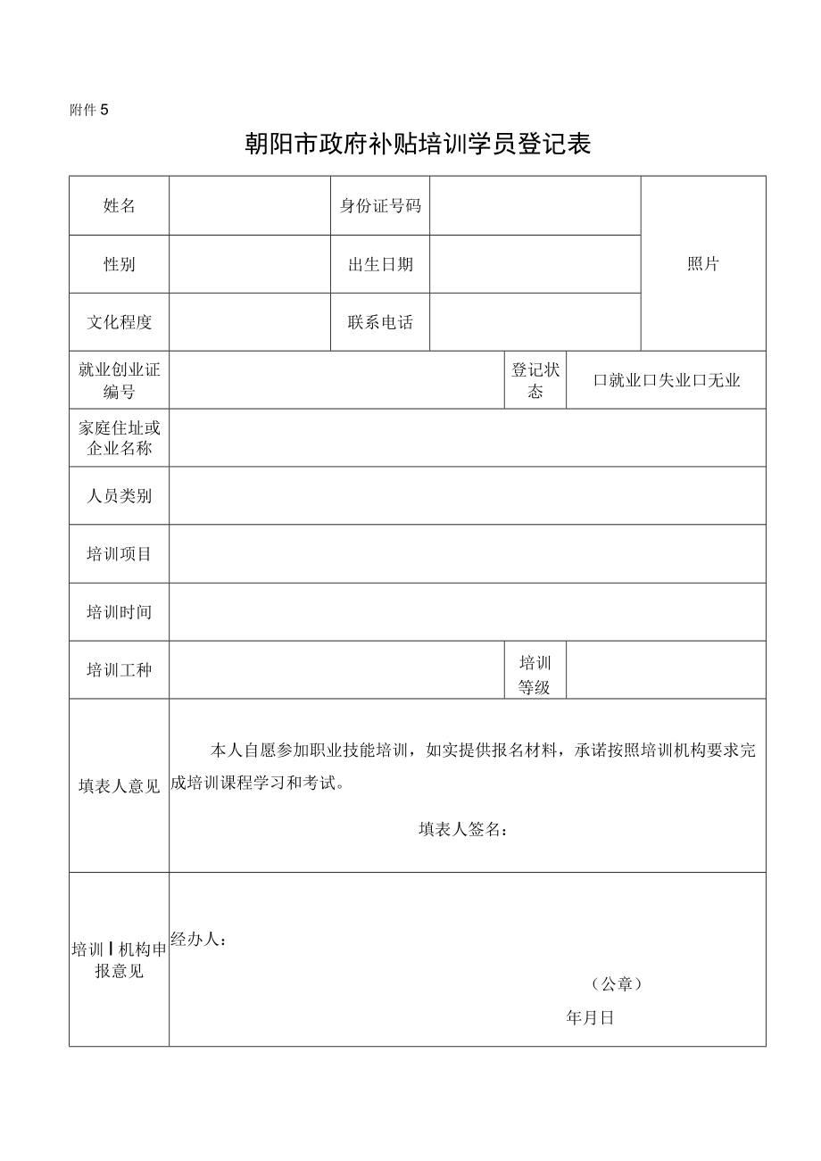 附件5:学员登记表-补贴培训开班登记提交材料.docx_第1页