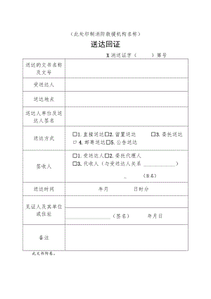 附件：消防行政送达回证示范文本.docx