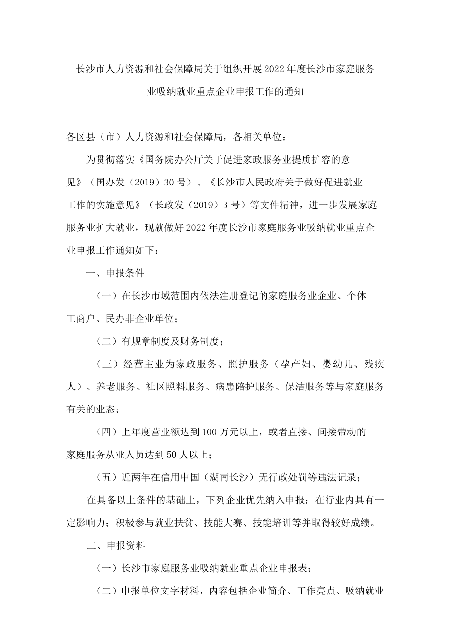 长沙市人力资源和社会保障局关于组织开展2022年度长沙市家庭服务业吸纳就业重点企业申报工作的通知.docx_第1页