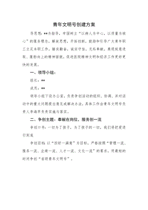 青年文明号创建方案.docx