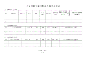 附件2：公司项目方案报价单及相关信息表202206301847195169d.docx