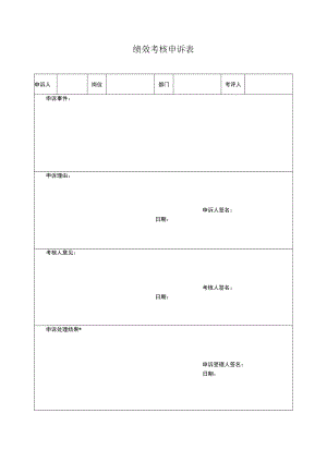 绩效考核申诉表.docx