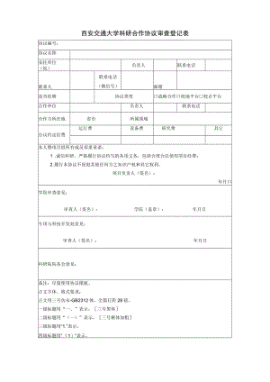 西安交通大学科研合作协议审查登记表.docx