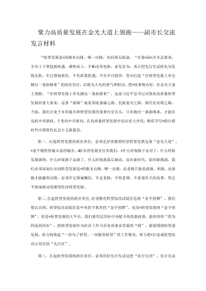 聚力高质量发展 在金光大道上领跑.docx