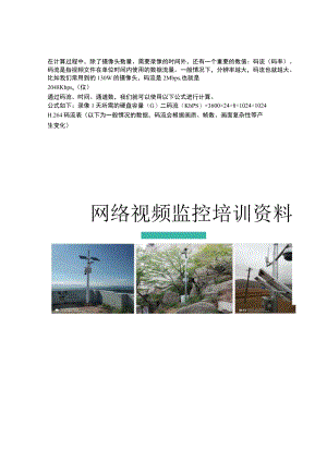 网络视频监控系统基础培训资料.docx