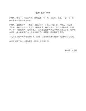 购房监护声明.docx