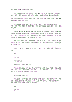 设备故障智能诊断与状态评估系统软件.docx