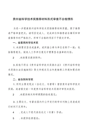 贵州省科学技术推荐材料形式审查不合格情形.docx