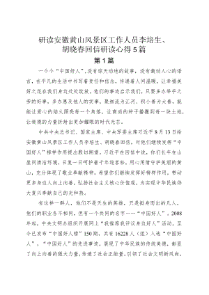 研读安徽黄山风景区工作人员李培生、胡晓春回信研读心得5篇.docx