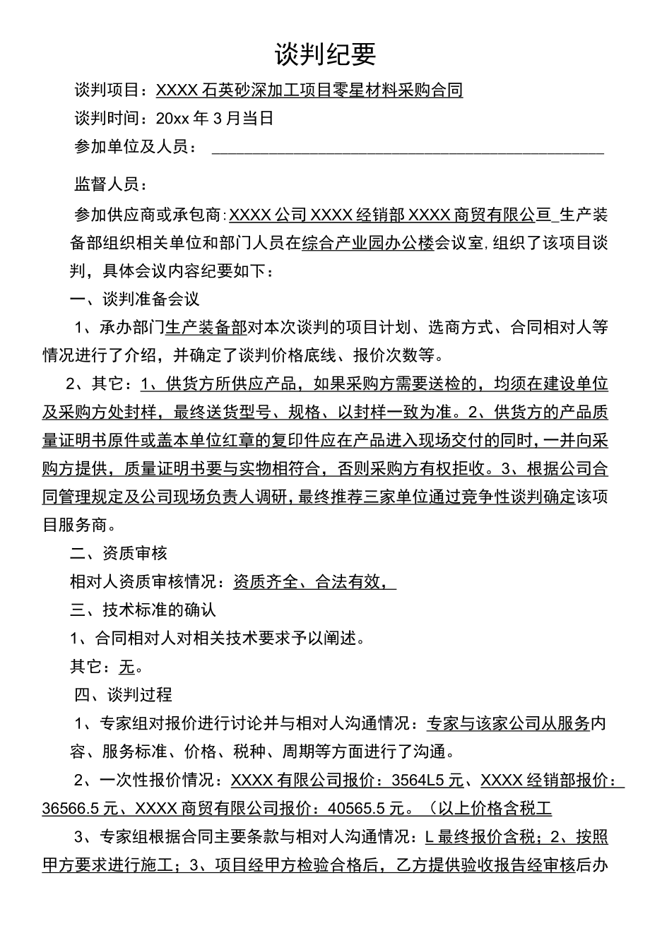 谈判纪要模板.docx_第1页