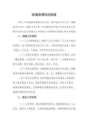 街道舆情回应制度.docx