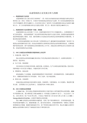 高速绕线机行业发展分析与预测.docx