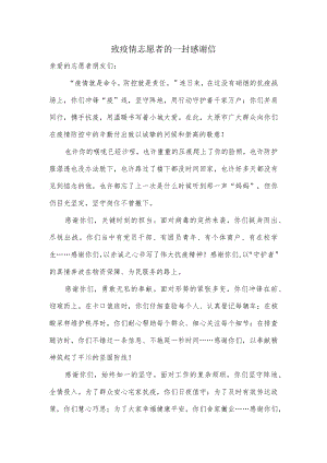 致疫情志愿者的一封感谢信.docx