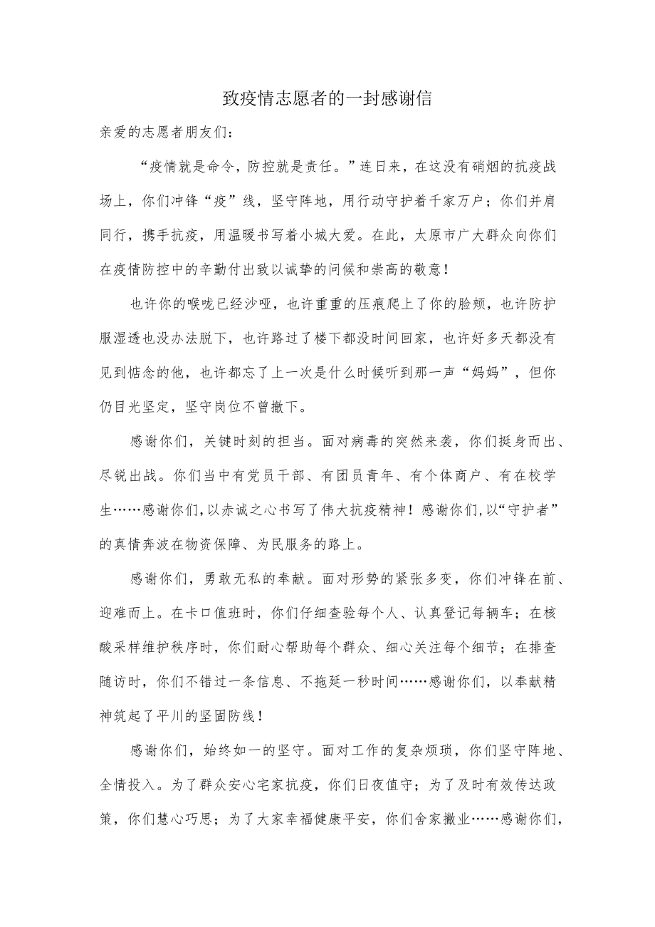 致疫情志愿者的一封感谢信.docx_第1页
