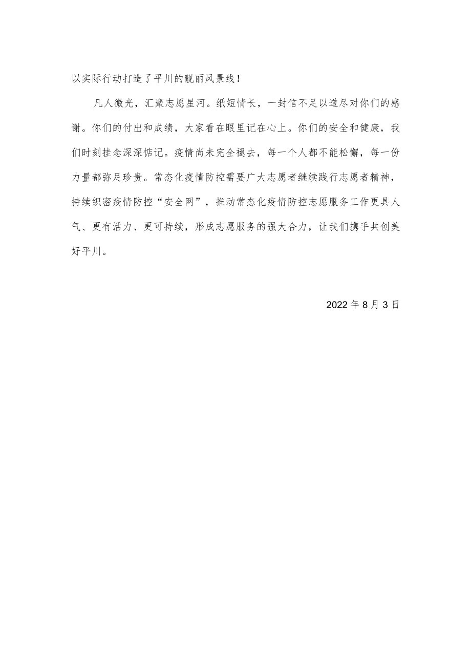 致疫情志愿者的一封感谢信.docx_第2页