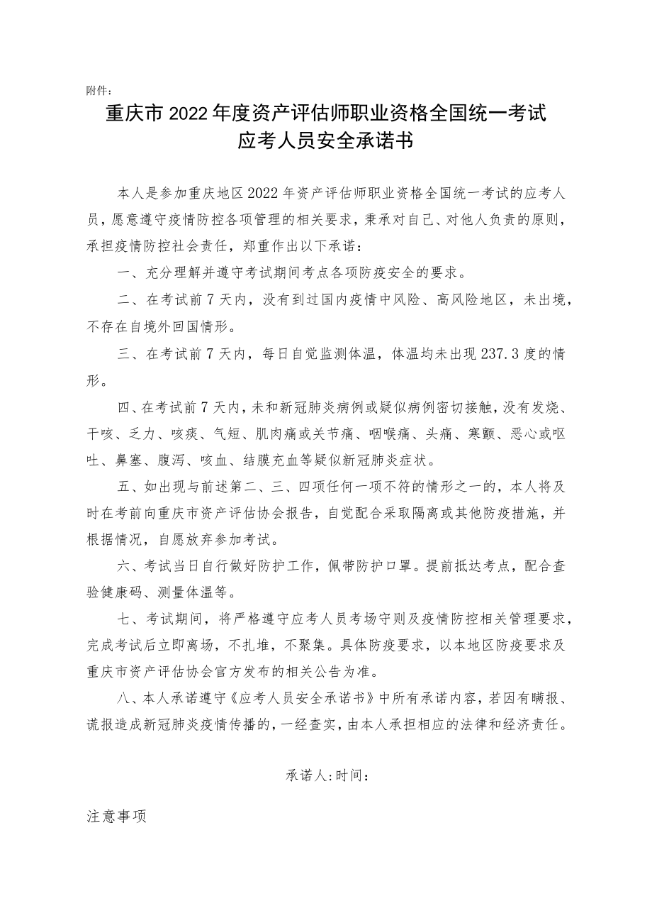 重庆市2022年度资产评估师职业资格全国统一考试应考人员安全承诺书.docx_第1页