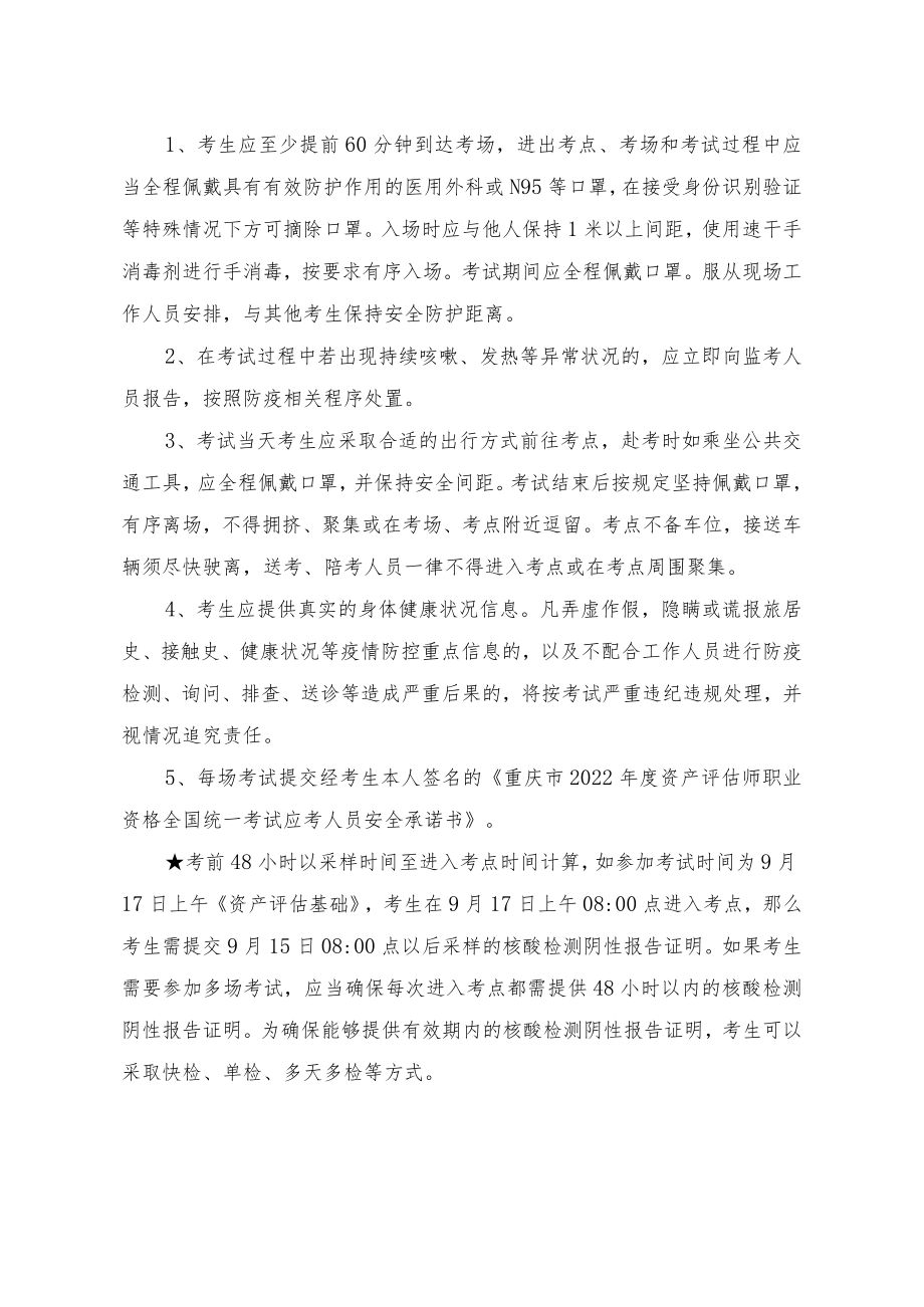 重庆市2022年度资产评估师职业资格全国统一考试应考人员安全承诺书.docx_第2页