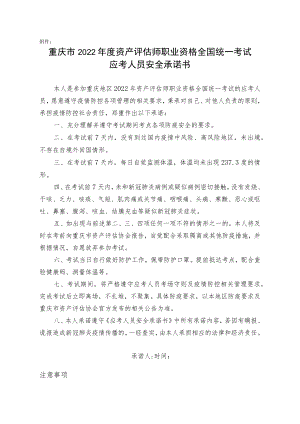 重庆市2022年度资产评估师职业资格全国统一考试应考人员安全承诺书.docx