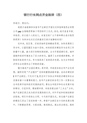 银行行长网点开业致辞（四）.docx