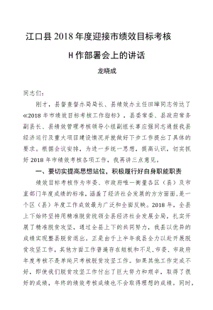 龙晓成：江口县2018年度迎接市绩效目标考核工作部署会上的讲话.docx