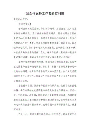 致全体医务工作者的慰问信.docx