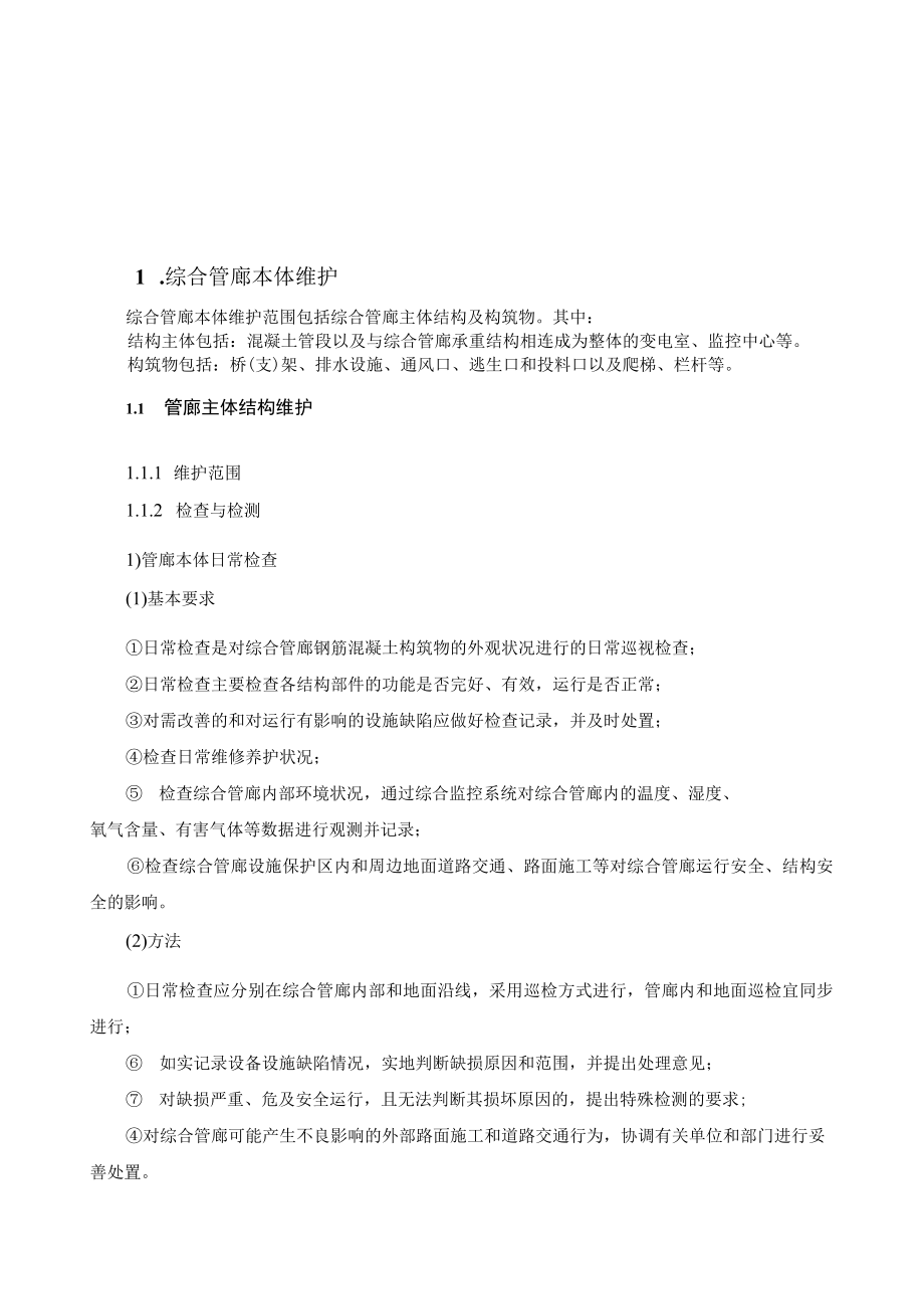 综合管廊运营维护标准手册18.08.09.docx_第3页
