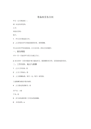 筹备组劳务合同.docx