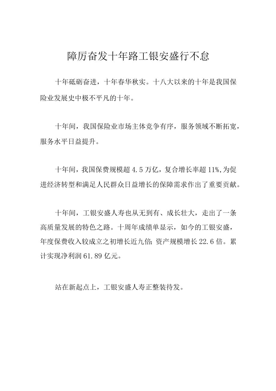 踔厉奋发十年路 工银安盛行不怠.docx_第1页