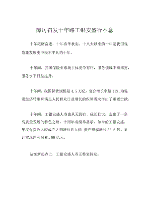 踔厉奋发十年路 工银安盛行不怠.docx