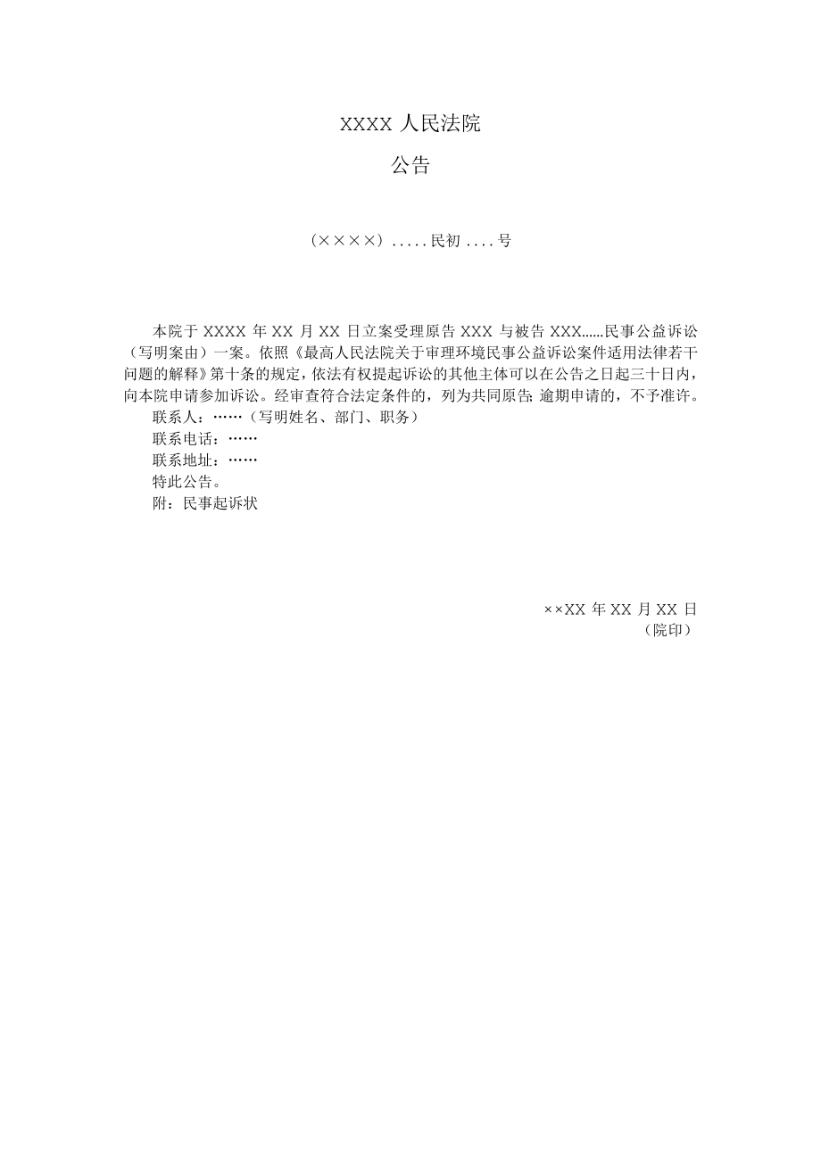 附件：公告（环境民事公益诉讼公告受理用）示范文本.docx_第1页