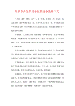 红领巾少先队员争做抗疫小先锋 作文.docx
