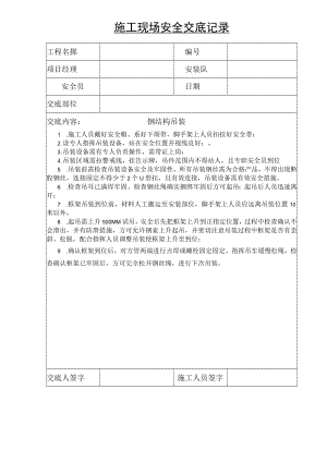 钢结构安全交底.docx
