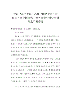 立足“两个大局” 心怀“国之大者” 在迈向具有中国特色的世界顶尖金融学院道路上不断奋进.docx