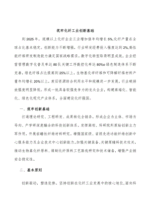 筑牢化纤工业创新基础.docx