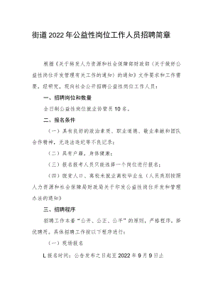 街道2022年公益性岗位工作人员招聘简章.docx