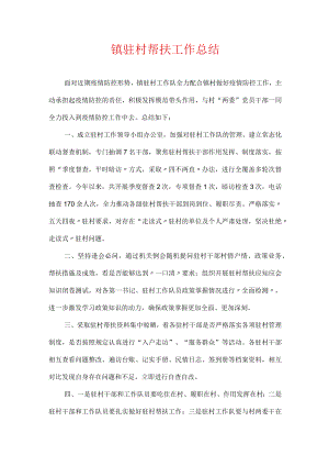 镇驻村帮扶工作总结.docx