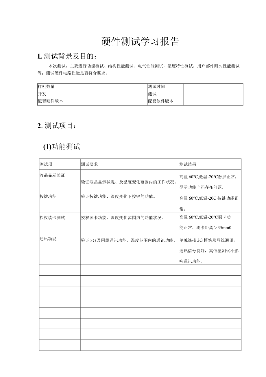硬件测试学习报告.docx_第1页